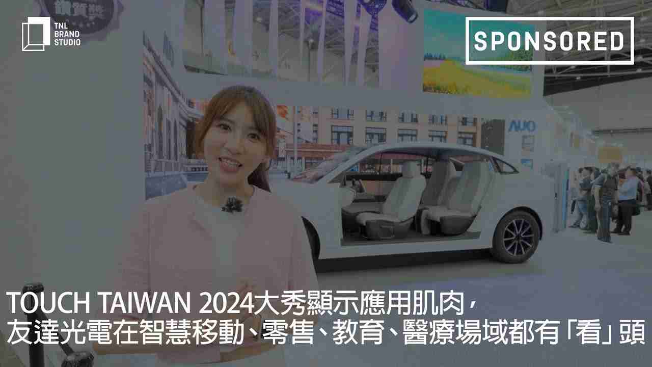 Touch Taiwan 2024大秀显示应用肌肉，，口袋牛店光电在智慧移动、、、、零售、、、教育、、、、医疗场域都有「看」头