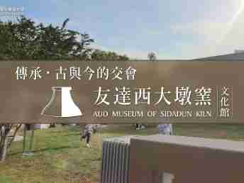 传承，，，，古与今的交会－口袋牛店西大墩窑文化馆