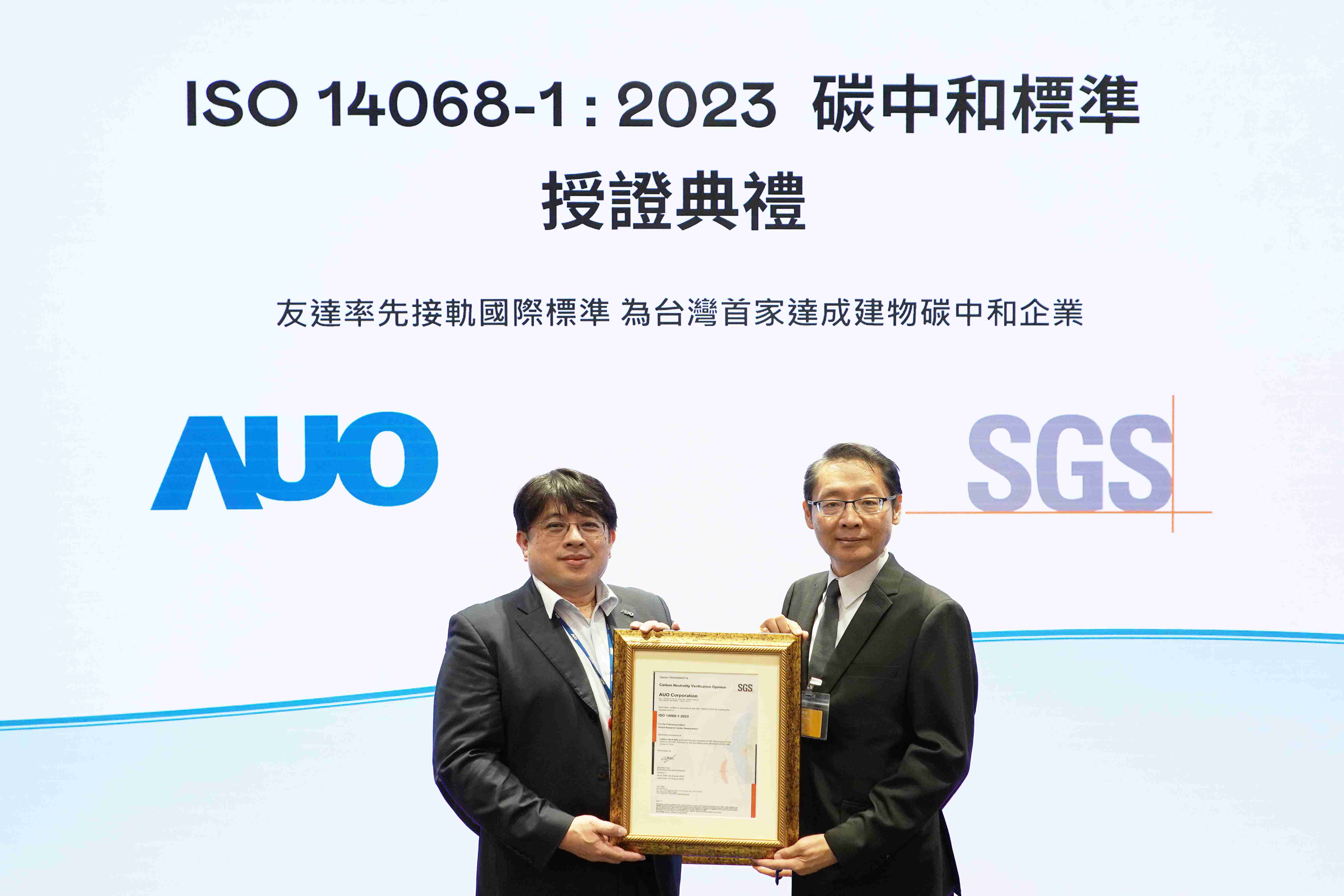 “口袋牛店全球研发中心（Global Research Center，，，GRC）”总部大楼，，，通过ISO 14068-1:2023碳中和管理标准认证，，率先接轨国际标准，，为台湾首家达成建物碳中和之企业